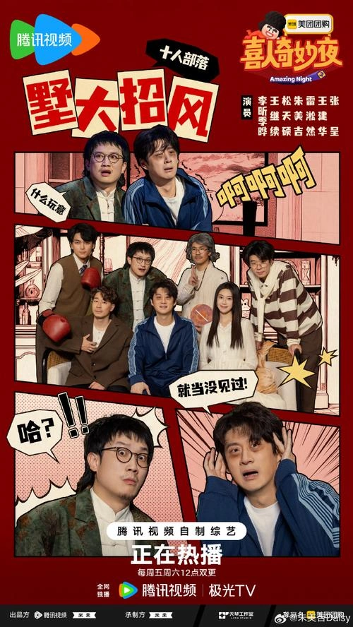 喜人奇妙夜 综艺