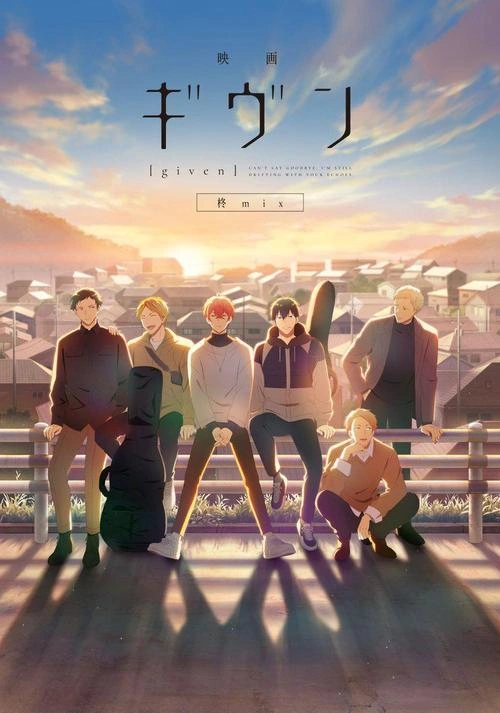 内田雄马 GIVEN被赠与的未来剧场版:柊mix 动画片