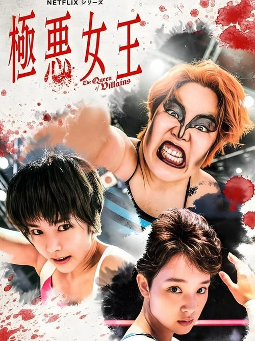 极恶女王 日本剧海报