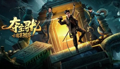 夺宝寻龙:北冥鲲宫 迟帅 剧情片 官方剧照