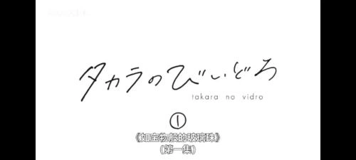 如宝物般的玻璃珠 下田彩夏 日本剧 官方剧照