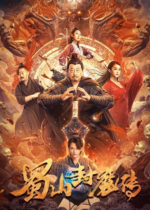 蜀山封魔传 剧情片 锦泷