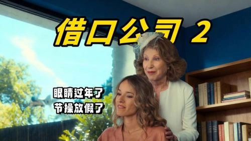 借口公司2 艾洛蒂·丰唐 喜剧片 官方剧照