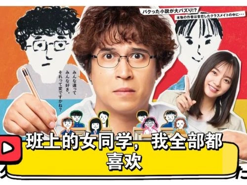班上的女同学,我全部都喜欢 木村昴 日本剧 官方剧照