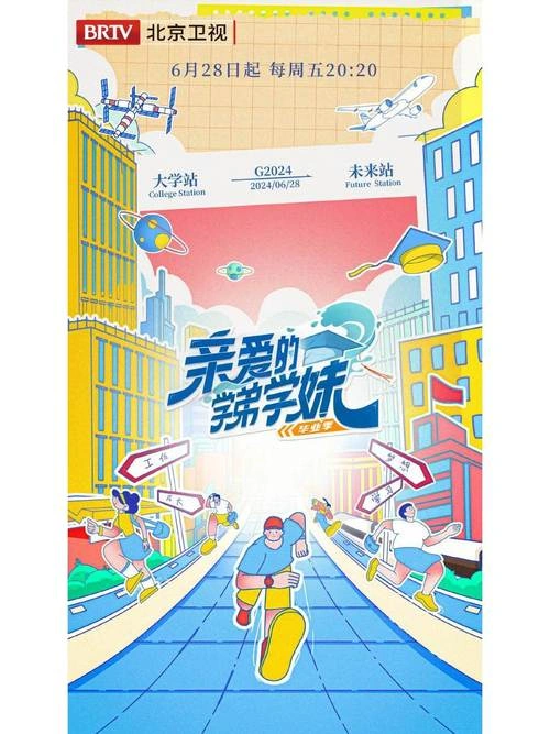 亲爱的学弟学妹第二季 综艺