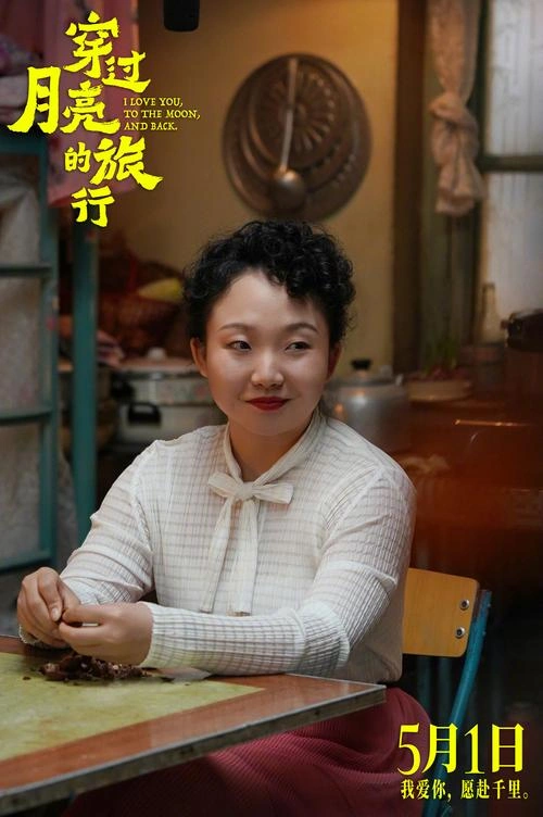 穿过月亮的旅行 李嘉琦 爱情片 官方剧照