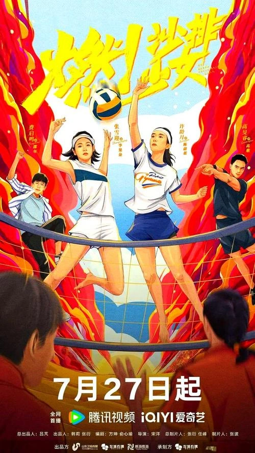 燃!沙排少女 国产剧 截图