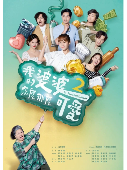 我的婆婆怎么那么可爱2 黄姵嘉 台湾剧 官方剧照