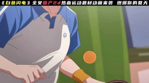 白色闪电 叶知秋 动漫 官方剧照