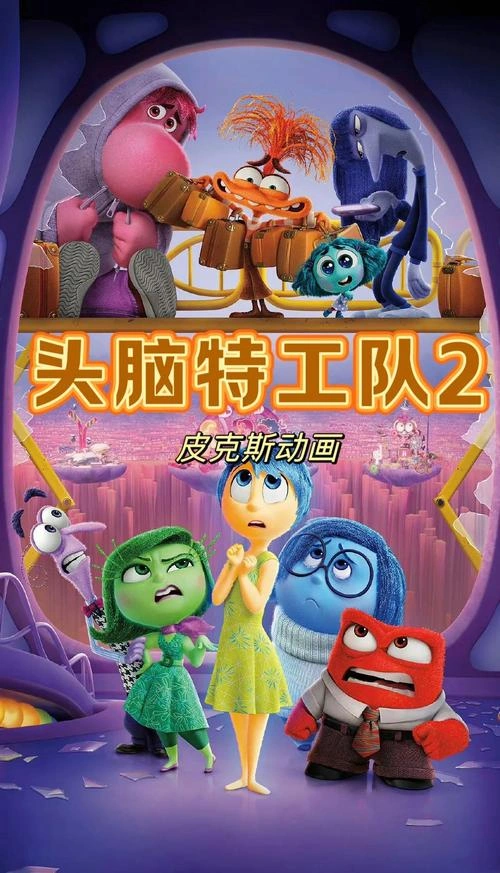 头脑特工队2 动画片海报