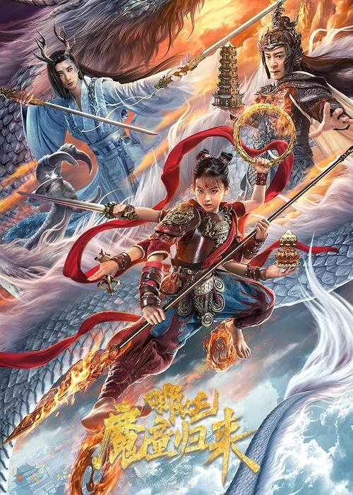 哪吒·魔童归来 动作片海报