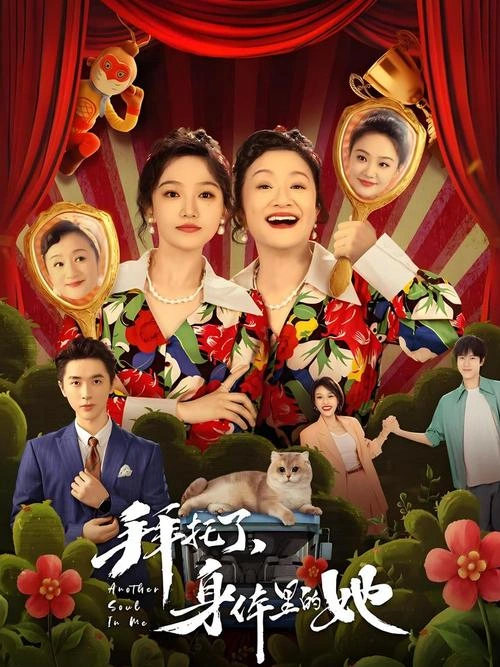 拜托了,身体里的她 杨昆 国产剧 官方剧照
