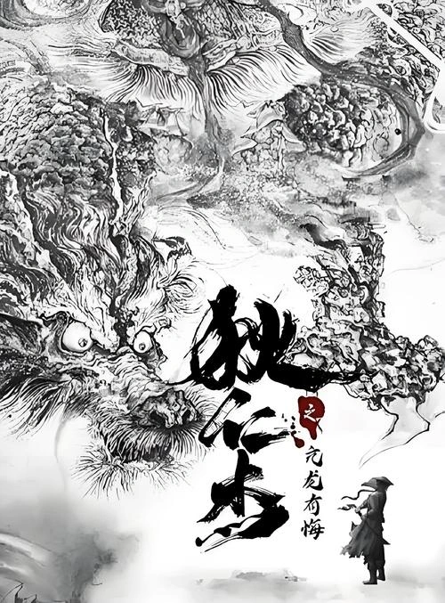 剧情片 狄仁杰之亢龙有悔