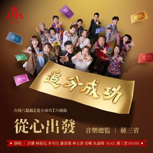 追分成功 柯叔元 角色剧照