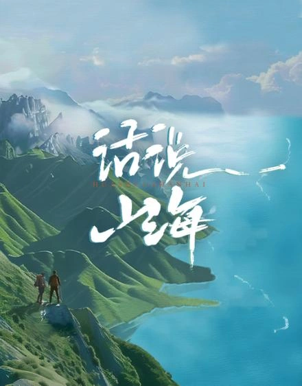 综艺 话说山海