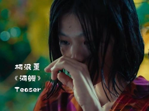 河鳗 柯泯薰 剧情片 官方剧照