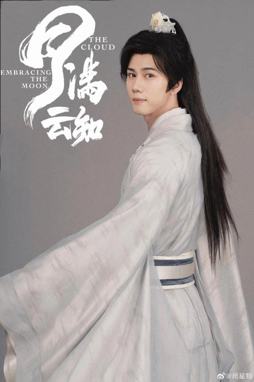 月满云知 黄云云 国产剧 官方剧照