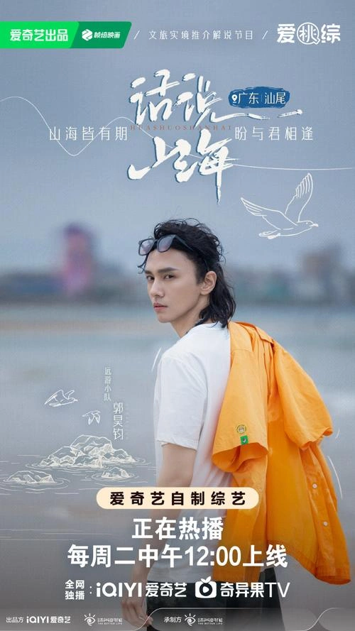 话说山海 未知 综艺 官方剧照