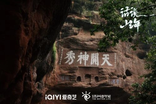 话说山海 未知 精彩瞬间