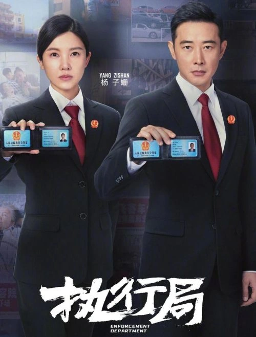 执行法官 罗晋 国产剧 官方剧照