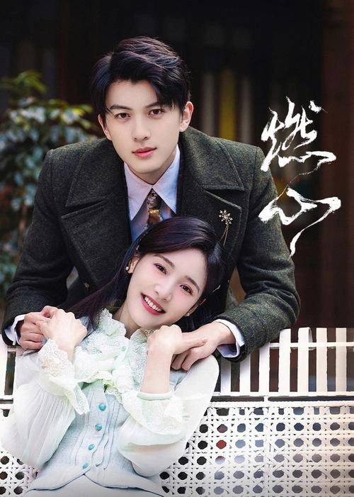 燃心 美仕 角色剧照