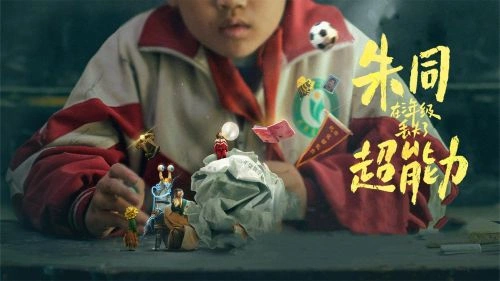 朱同在三年级丢失了超能力 方东海 其他片 官方剧照