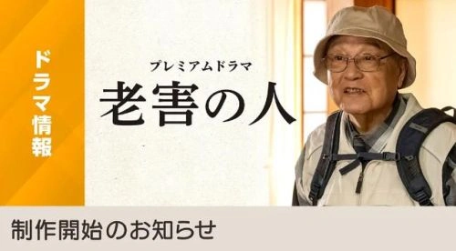 老害之人 日本剧宣传照