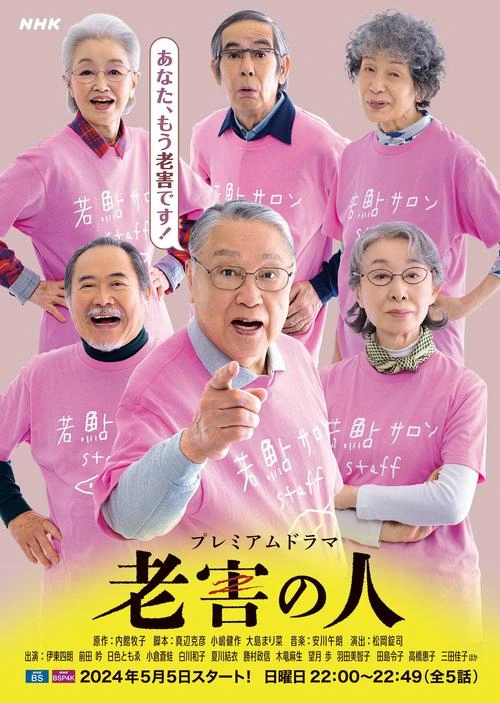 老害之人 日色 日本剧 官方剧照