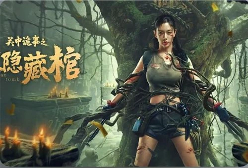 关中诡事之雾隐藏棺 克拉拉 动作片 官方剧照