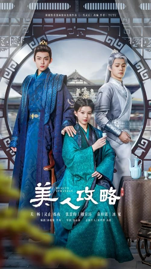 美人攻略 梓铭 国产剧 官方剧照
