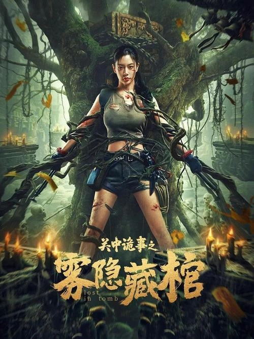 关中诡事之雾隐藏棺 王宝光 动作片 官方剧照