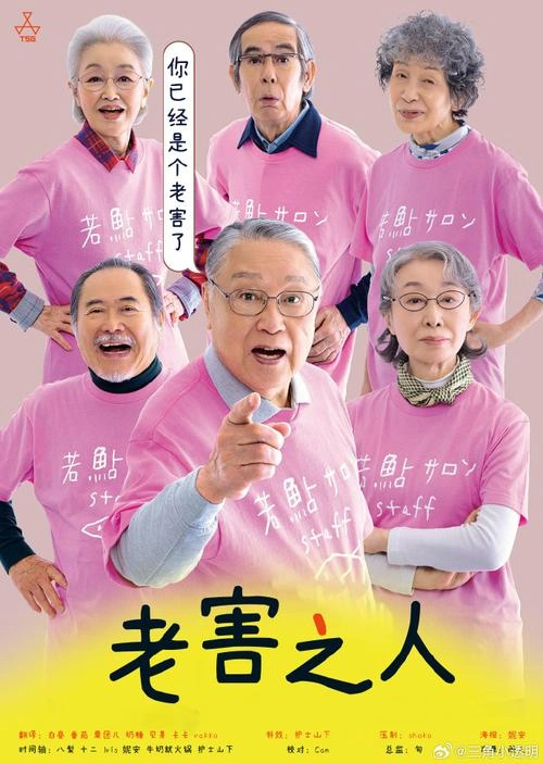 老害之人 前田吟 日本剧 官方剧照