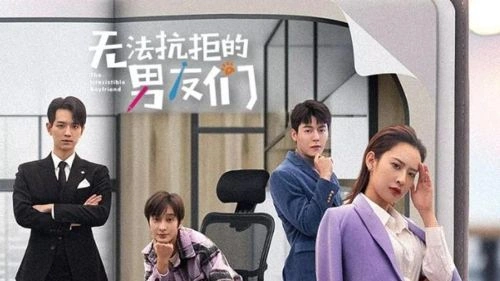 无法抗拒的男友们 文苡帆 国产剧 官方剧照