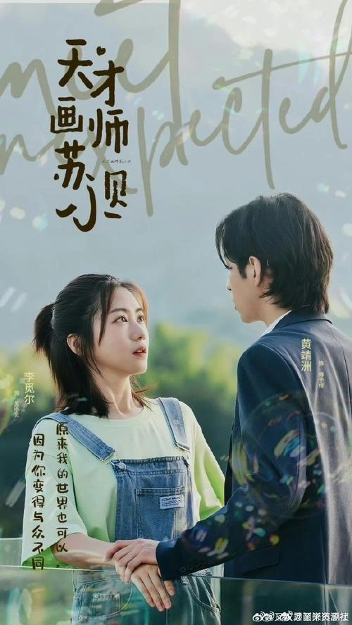 天才画师苏小贝 国产剧 李觅尔