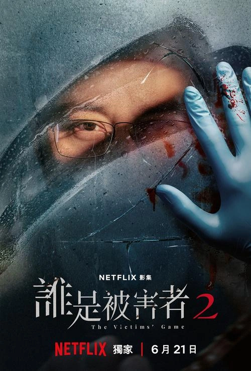 谁是被害者第二季 王识贤 台湾剧 官方剧照