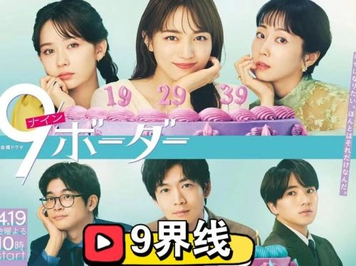 9界线 木南晴夏 日本剧 官方剧照
