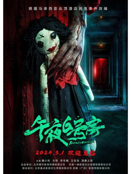午夜6号房 魏小欢 恐怖片 官方剧照