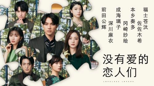没有爱的恋人们 福士苍汰 日本剧 官方剧照