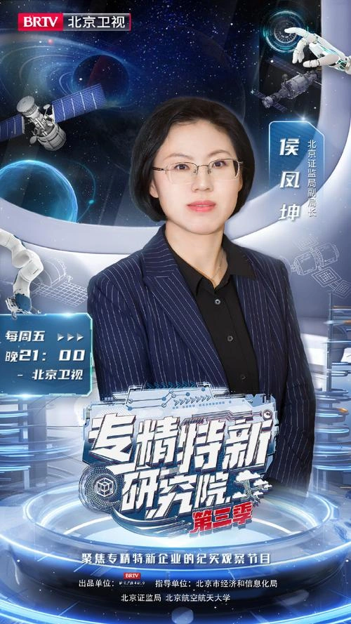 专精特新研究院第三季 综艺 海报
