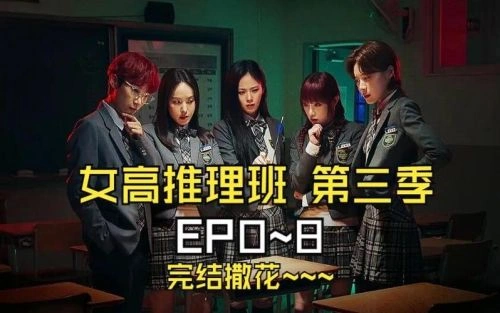女高推理班第三季 综艺画面