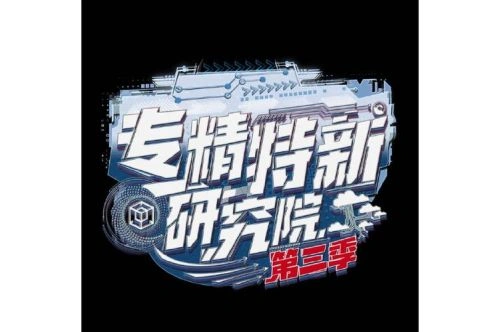 专精特新研究院第三季 综艺 素材