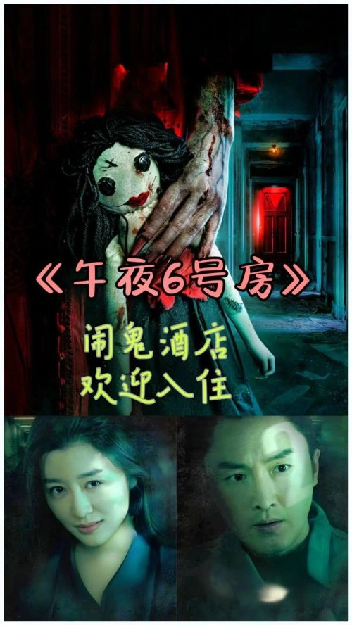 午夜6号房 李东翰 恐怖片 官方剧照