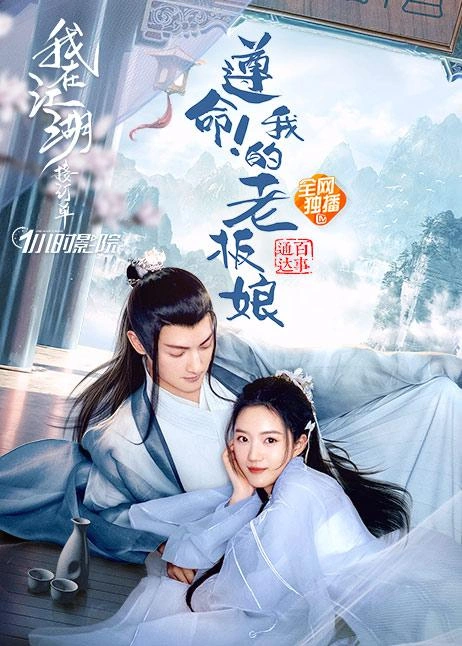遵命!我的老板娘 爱情片 画面