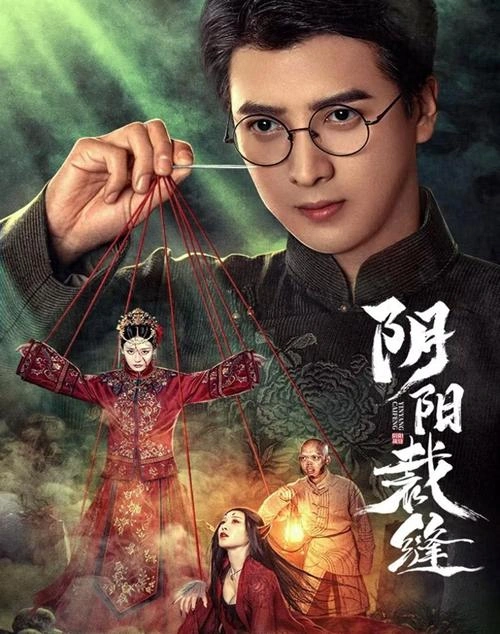 阴阳裁缝 郑星星 国产剧 官方剧照