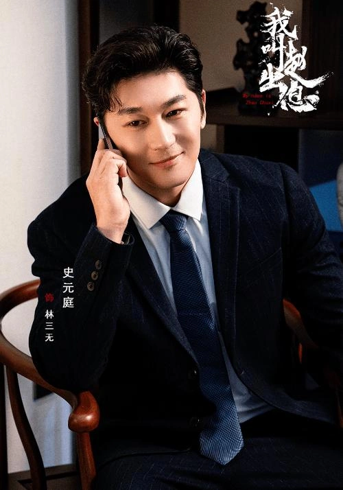 我叫赵出息 史元庭 国产剧 官方剧照