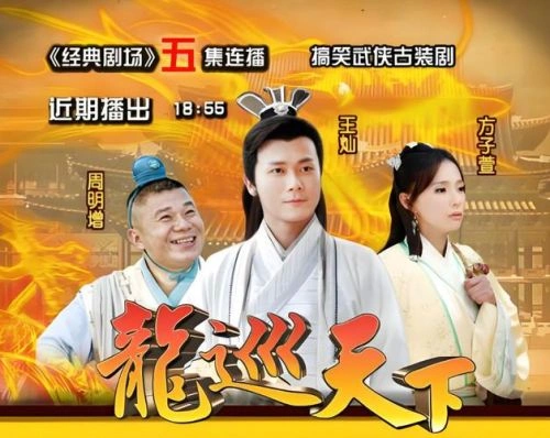 龙巡天下 周明增 精彩瞬间