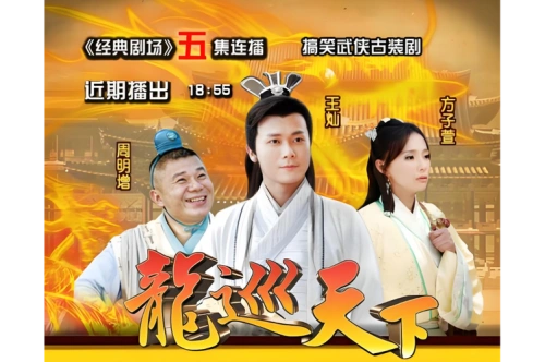 龙巡天下 吴皓升 国产剧 官方剧照