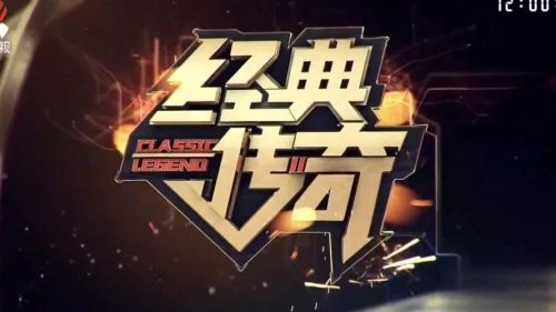 综艺 经典传奇海报
