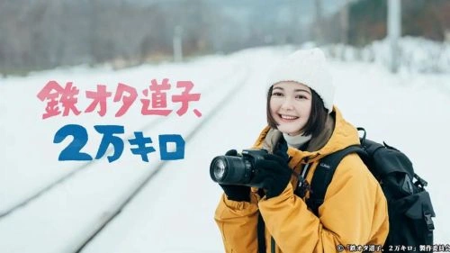 铁宅道子、2万公里 玉城蒂娜 日本剧 官方剧照