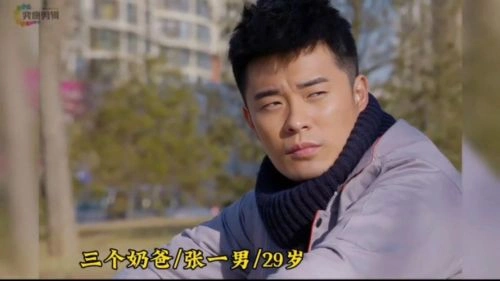 三个奶爸 陈赫 国产剧 官方剧照